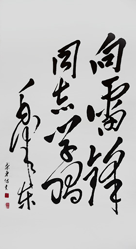 王求东作品 《向雷锋同志学习》